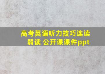 高考英语听力技巧连读弱读 公开课课件ppt